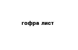 гофра лист